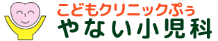 こどもクリニックぷぅ やない小児科