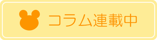 コラム連載中