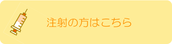 注射の方はこちら