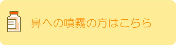鼻への噴霧の方はこちら